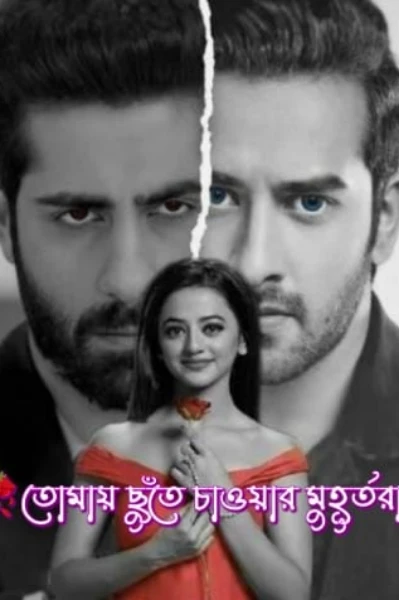 🥀তোমায় ছুঁতে চাওয়ার মুহূর্তরা 🥀