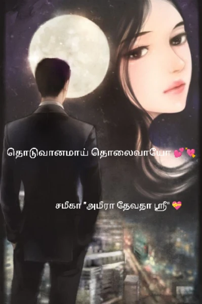 தொடு வானமாய் தொலைவாயோ 💕💘