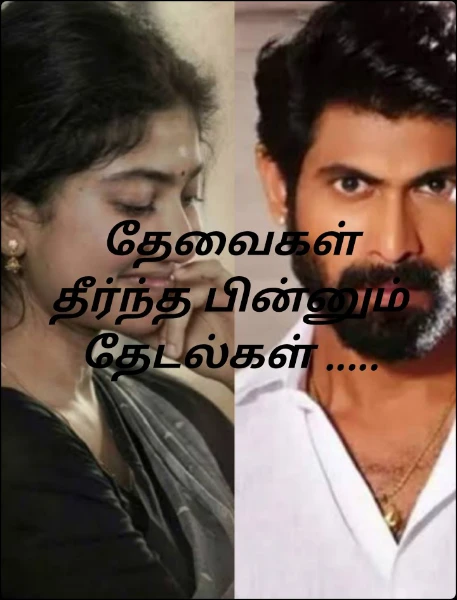 தேவைகள் தீர்ந்த பின்னும் தேடல்கள் .....