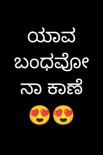ಯಾವ ಬಂಧವೋ ನಾ ಕಾಣೆ😍😍