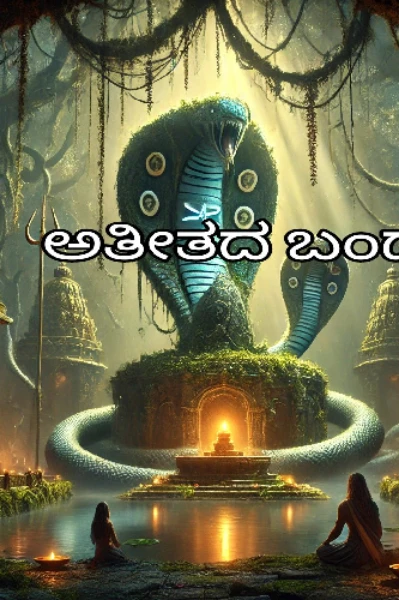 ಅತೀತದ ಬಂಧನ -೧