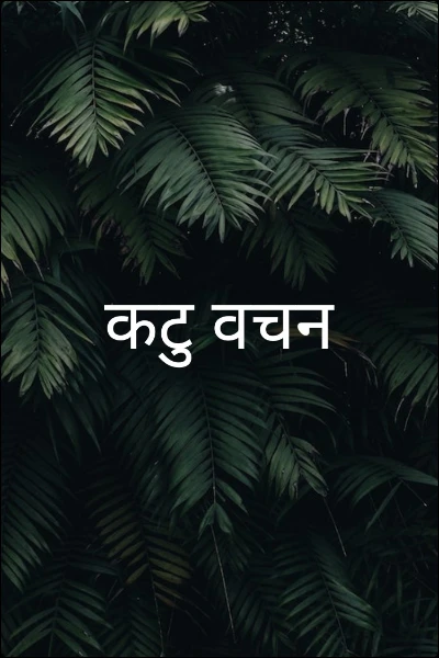कटु वचन