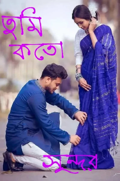 তুমি কতো সুন্দর [১ম ভাগ]