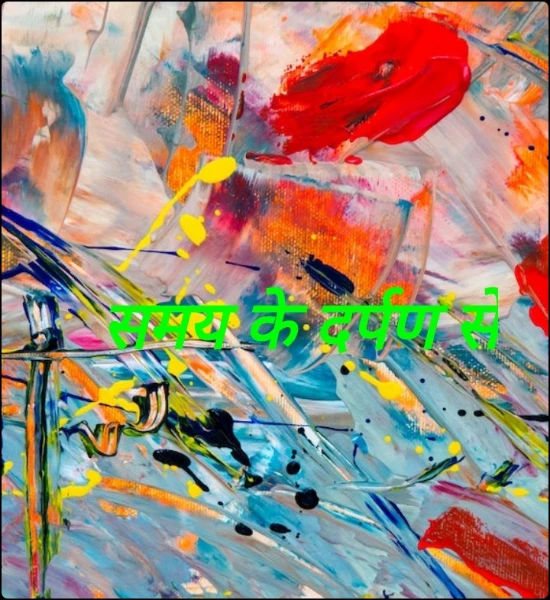 समय के दर्पण से