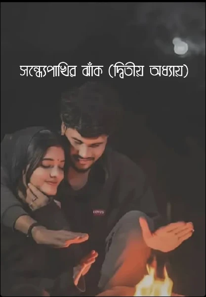 সন্ধ্যেপাখির ঝাঁক (দ্বিতীয় অধ্যায়)
(সেরা কলমকার অ্যাওয়ার্ডস 10)