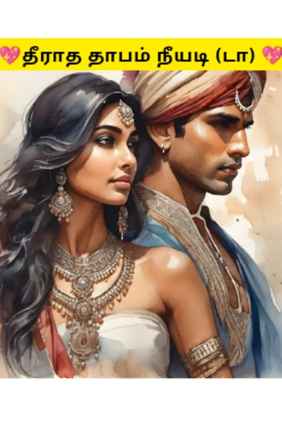 💖💖 தீராத தாபம் நீயடி(டா ) !! 💖💖  ( முடிவுற்றது )