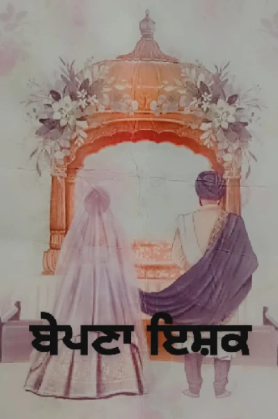 ਭਾਗ -1  ਬੇਪਣਾ ਇਸ਼ਕ
