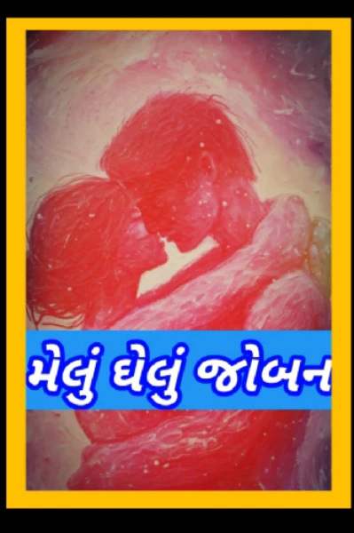 મેલું ઘેલું જોબન
સુપર રાઈટર એવોર્ડ -૧૦