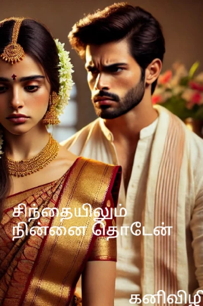 1. சிந்தையிலும் நின்னை தொடேன்