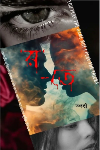 'র'-তে [প্রাপ্তমনস্কদের জন্য]