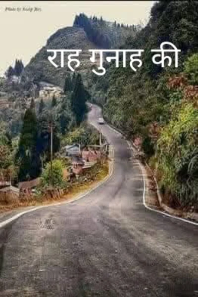 राह गुनाह की (भाग - 1)