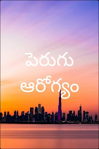 పెరుగు ఆరోగ్యం
