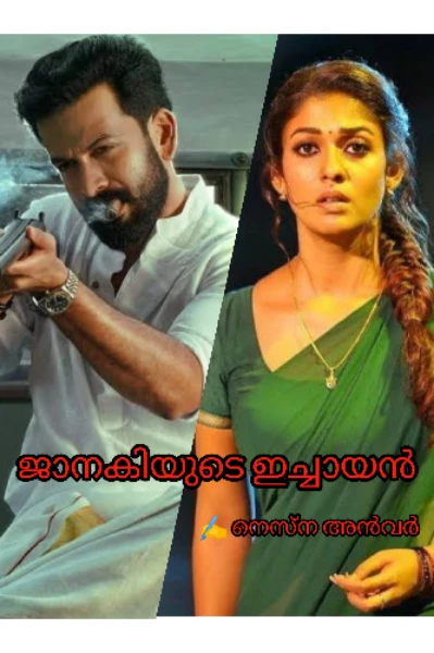 ജാനകിയുടെ ഇച്ചായൻ