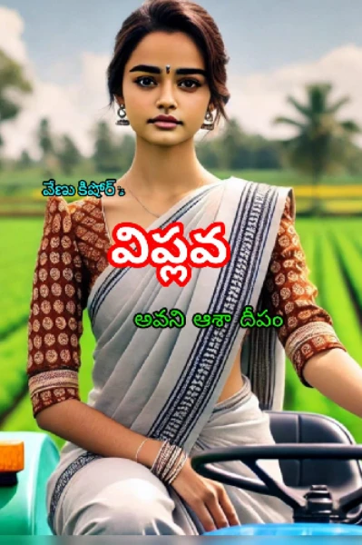 విప్లవ - అవని ఆశా దీపం