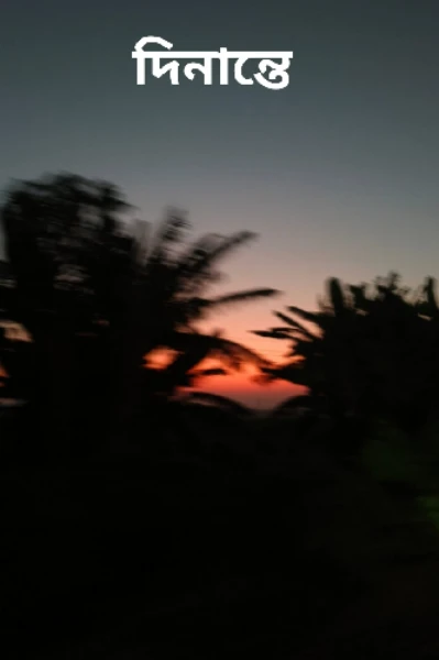 দিনান্তে