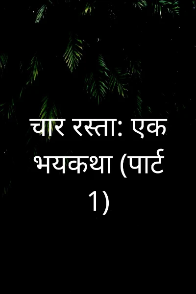 चार रस्ता: एक भयकथा (पार्ट 1)