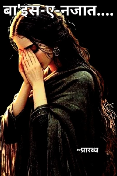 बा'इस-ए-नजात....