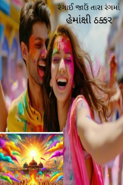 ધારાવાહિક રંગાઈ જાઉં તારા રંગમાં