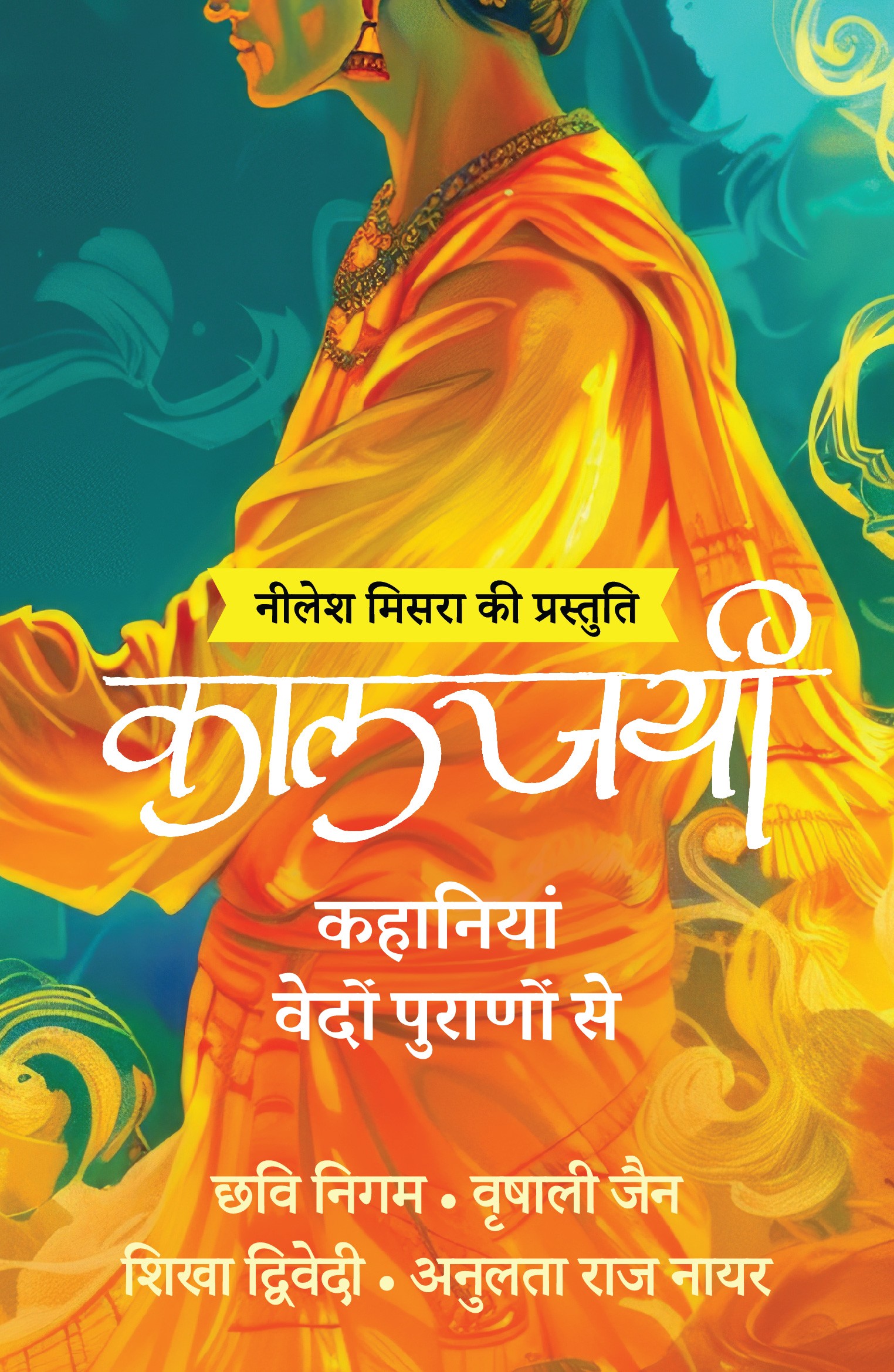 कालजयीः कहानियां वेदों पुराणों से