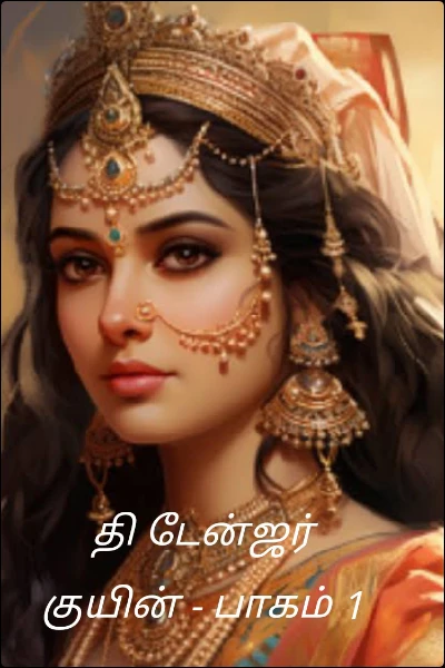 தி டேன்ஜர் குயின்