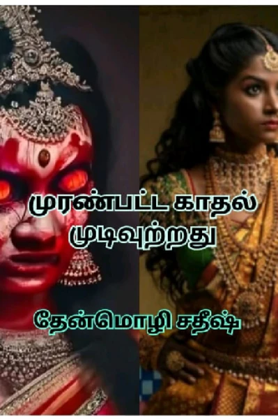 முரண்பட்ட காதல் முடிவுற்றது.
