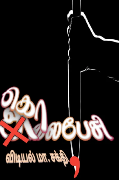 கொலைபேசி