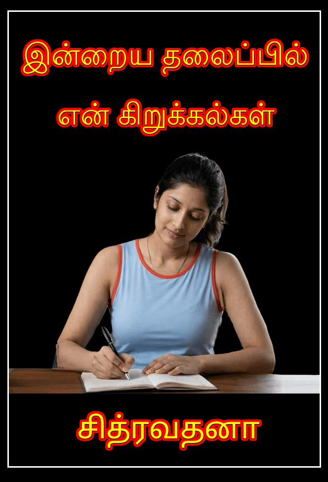 இன்றைய தலைப்பில் என் கிறுக்கல்கள்!