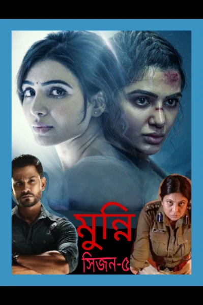 মুন্নি ( সিজন- ৫)