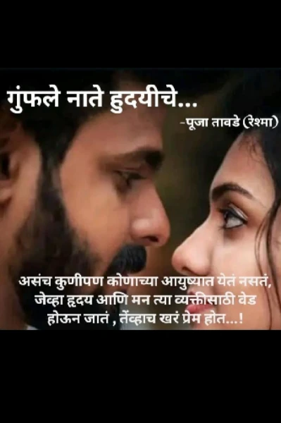 गुंफले नाते हृदयीचे