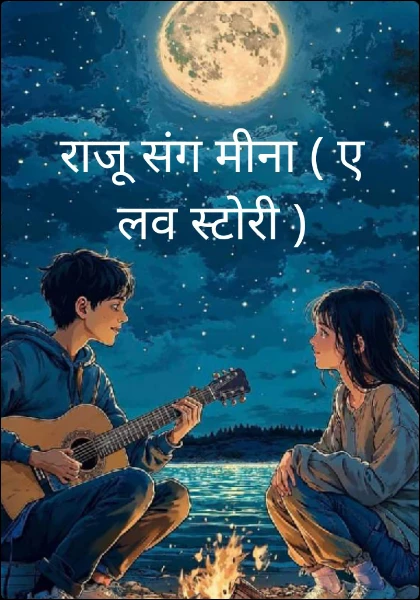 राजू संग मीना ( ए लव स्टोरी )