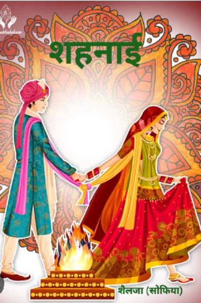 "शहनाई"🎺