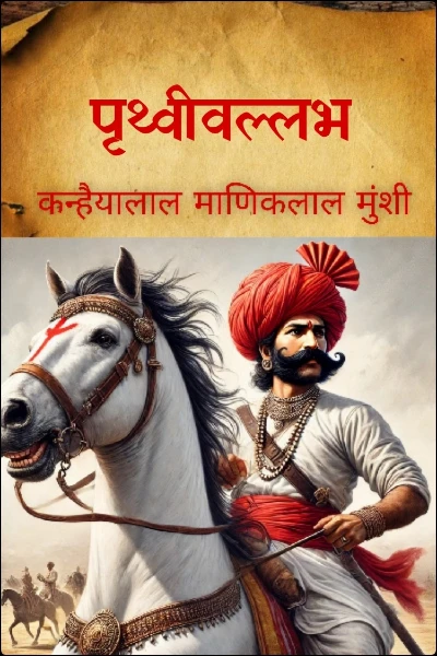 पृथ्वीवल्लभ