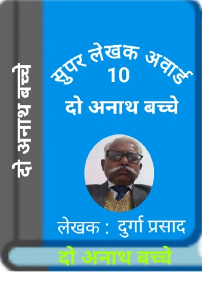 दो अनाथ बच्चे (पुरस्कृत)