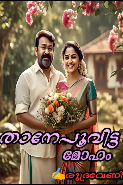 താനേപൂവിട്ട മോഹം.