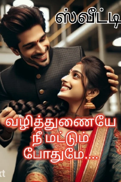 💕வழித்துணையே... நீ மட்டும் போதுமே 💕