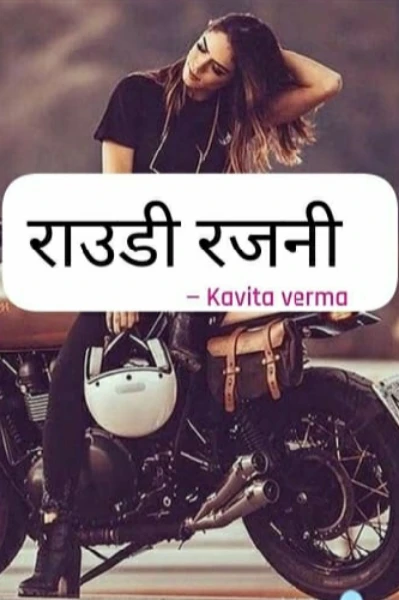 (भाग 1) राउड़ी रजनी