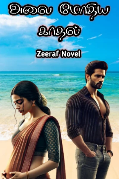 அலை மோதிய காதல்