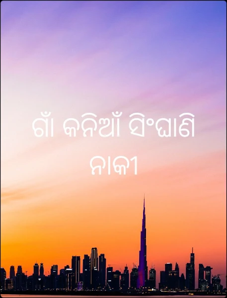 ଗାଁ କନିଆଁ ସିଂଘାଣି ନାକୀ