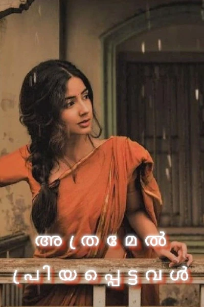 അത്രമേൽ പ്രിയപ്പെട്ടവൾ....🩷