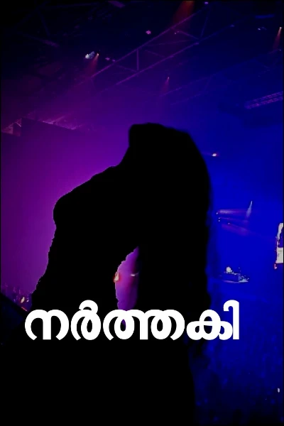 ✨ നർത്തകി ✨