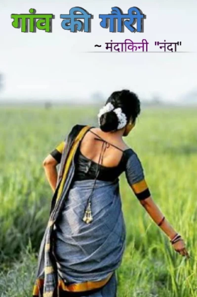 गांव की गौरी    1