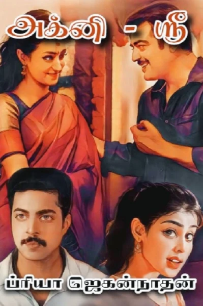 அக்னி-ஸ்ரீ  - அத்தியாயம் -1A
