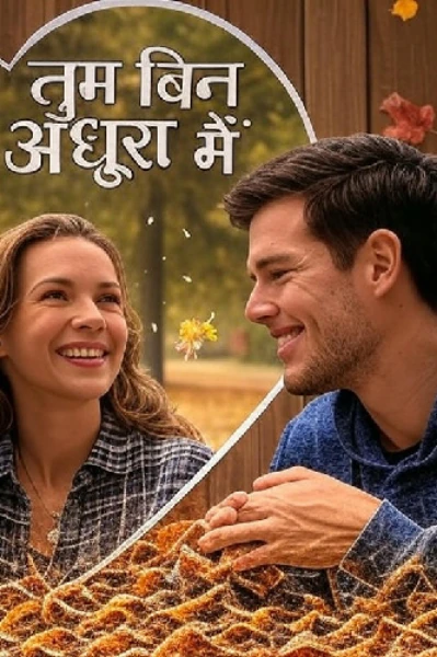 तुम बिन अधूरा मैं