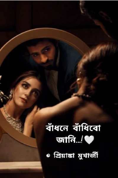 বাঁধনে বাঁধিবো জানি!🤍