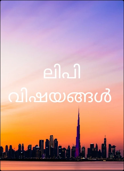 ലിപി വിഷയങ്ങൾ