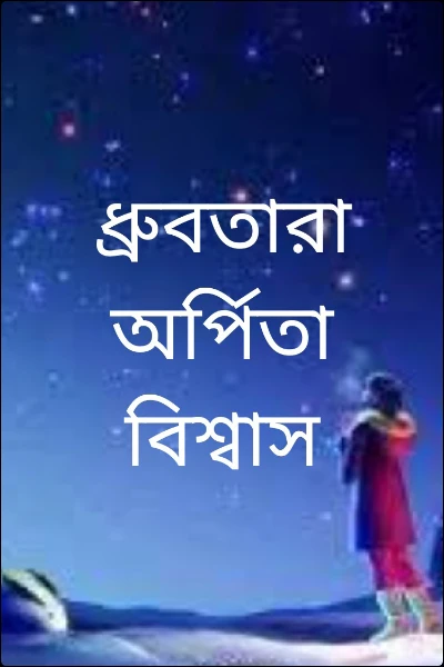ধ্রুবতারা