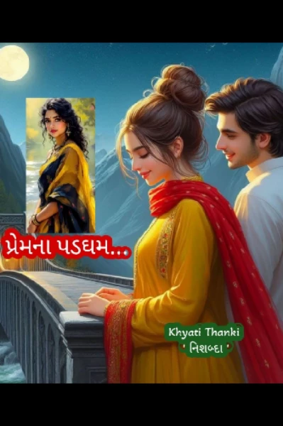 પ્રેમના પડઘમ....🏵️