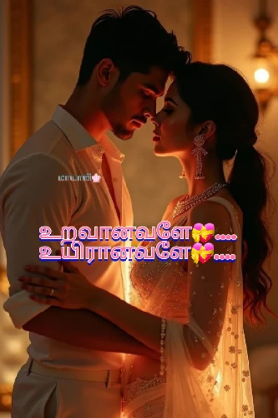 உறவானவளே💝.... உயிரானவளே💝.....