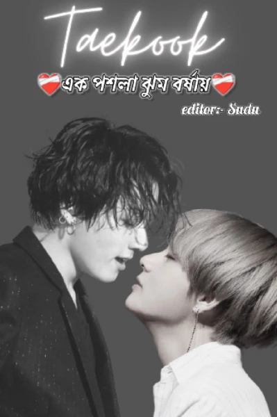 এক পশলা ঝুম বর্ষায় 💞(Taekook version) (Mafia love)