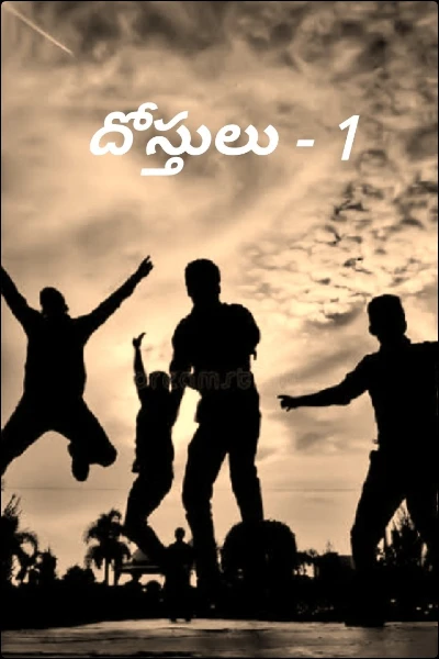 దోస్తులు - 1